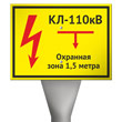 Столбик кабельный СКТ-1,6 с табличкой OZK-08 «КЛ 110 кВ, охранная зона 1.5 метра»